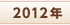 2012�N